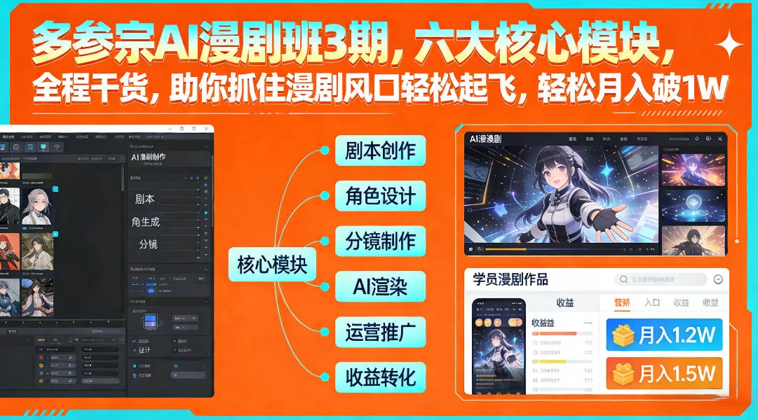多参宗AI漫剧班3期，六大核心模块，全程干货，助你抓住漫剧风口轻松起飞，轻松月入破1W+-小二项目网