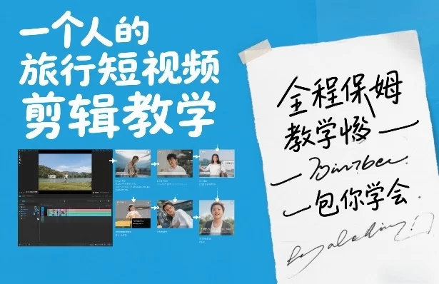 一个人的旅行短视频剪辑教学，全程保姆级教学包你学会-小二项目网