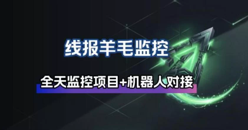 线报羊毛监控_自动挂机监控+群机器人通知-小二项目网