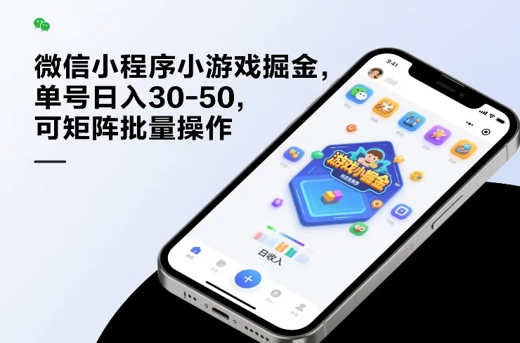 微信小程序小游戏掘金，单号日入30-50，可矩阵批量操作-小二项目网