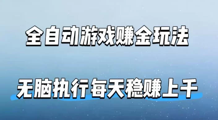 全自动游戏賺金玩法，科技操作无需人工手动，无脑执行每天稳入上千【揭秘】-小二项目网