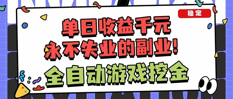 （18123期）靠谱全自动游戏搬砖项目，日入1k+，稳定可矩阵！-小二项目网