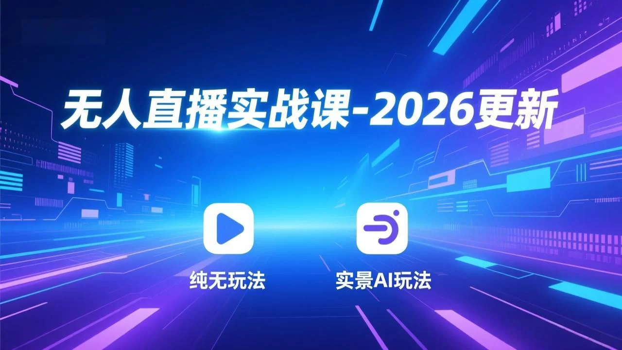 （18247期）无人直播实战课-4月29更新：纯无玩法、实景AI、真人玩法、绿幕玩法、真转无玩法、麒麟臂摇手等-小二项目网
