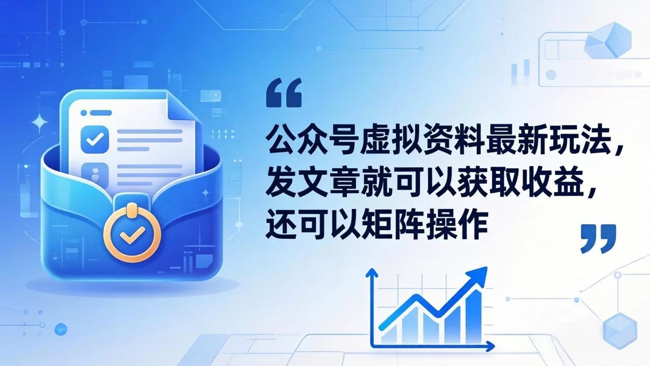 （18192期）公众号虚拟资料最新玩法，发文章就可以获取收益，还可以矩阵操作-小二项目网