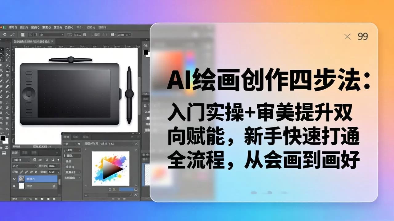 （18166期）AI绘画创作四步法：入门实操+审美提升双向赋能，新手快速打通全流程，从会画到画好-小二项目网