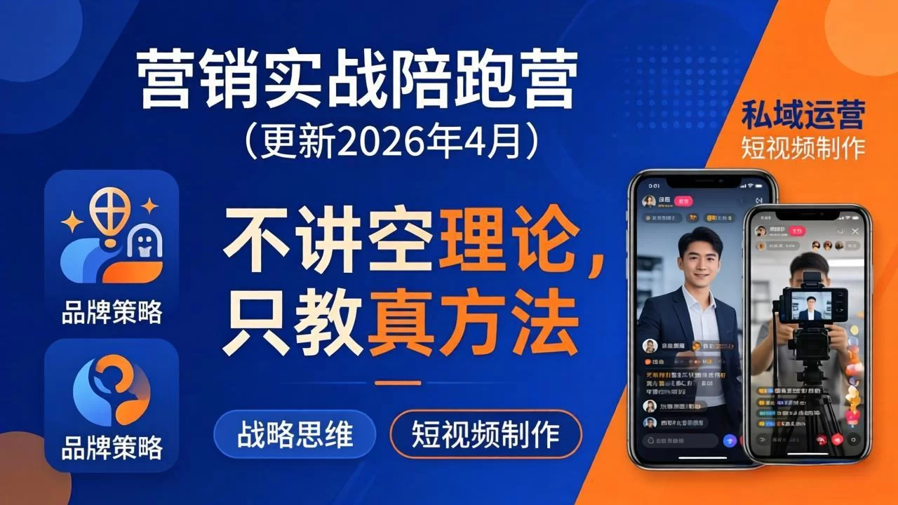 （18099期）营销实战陪跑营(更新26年4月)：不讲空理论只教真方法，覆盖品牌、私域、短视频，解决营销痛点-小二项目网