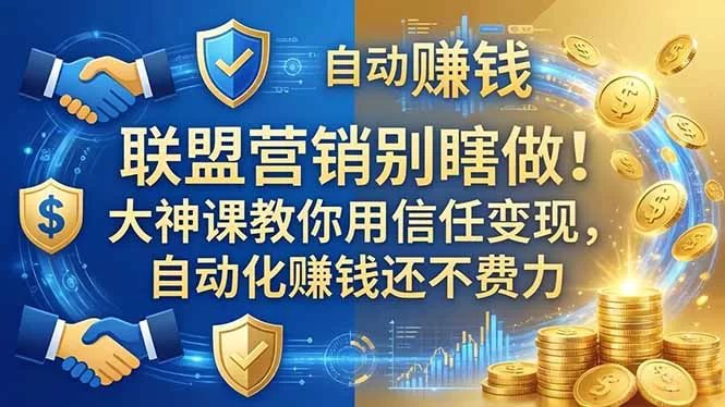（18242期）联盟营销别瞎做！大神课教你用信任变现，自动化赚钱还不费力【原创双语字幕】-小二项目网