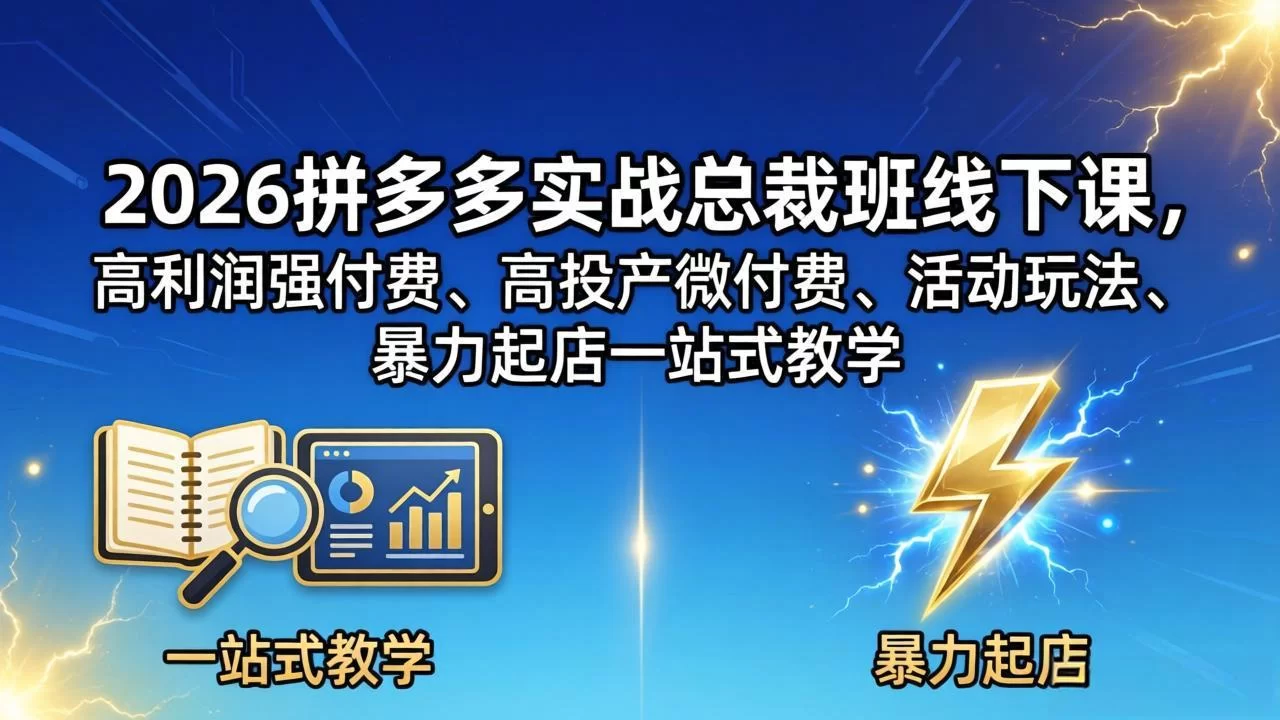 （18224期）2026拼多多实战总裁班线下课，高利润强付费、高投产微付费、活动玩法、暴力起店一站式教学-小二项目网