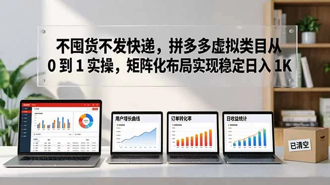 （17989期）不囤货不发快递，拼多多虚拟类目从 0 到 1 实操，矩阵化布局实现稳定日入 1K-小二项目网
