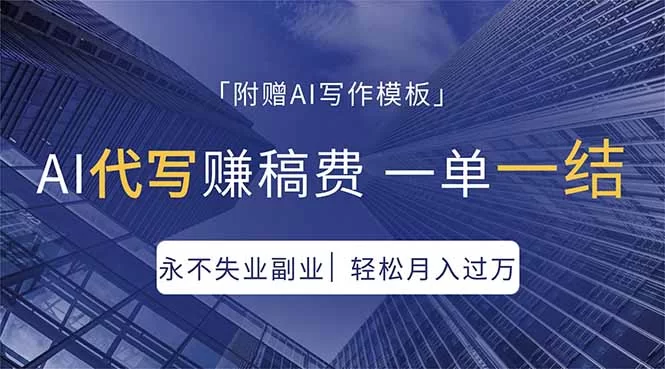 （18171期）AI代写赚稿费，一单一结，永不失业副业，轻松月入过万【附AI写作模板】-小二项目网