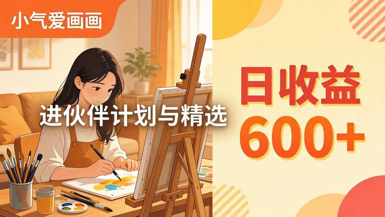 （17989期）AI绘画视频变现课-更新教学：小气爱画画，作品制作简单日收益600+，进伙伴计划与精选-小二项目网