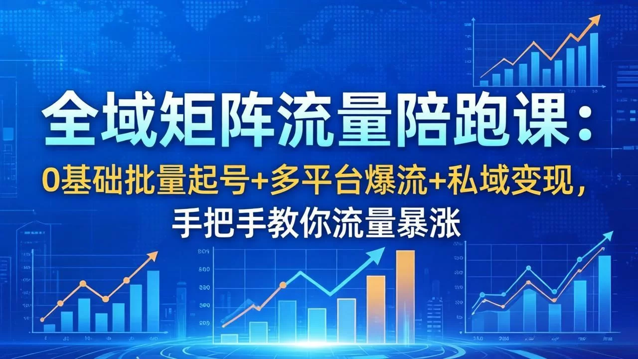 （18156期）全域矩阵流量陪跑课：0基础批量起号+多平台爆流+私域变现，手把手教你流量暴涨-小二项目网