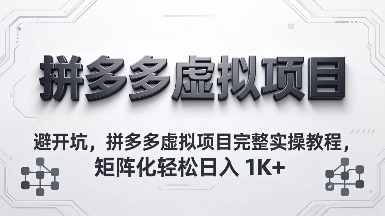 （18067期）避开坑，拼多多虚拟项目完整实操教程，矩阵化轻松日入 1K+-小二项目网