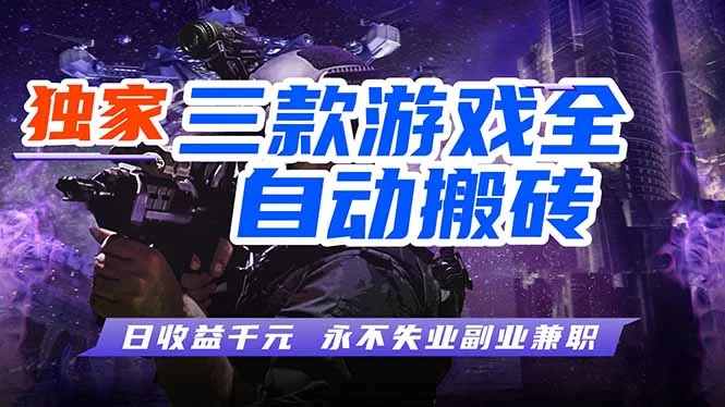 （18172期）全自动游戏搬砖项目，日入1000+，0基础也能学，可矩阵放大操作！-小二项目网