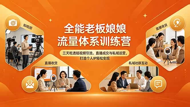 （18187期）全能老板娘流量体系训练营，三天吃透短视频引流、直播成交与私域运营，打造个人IP轻松变现-小二项目网