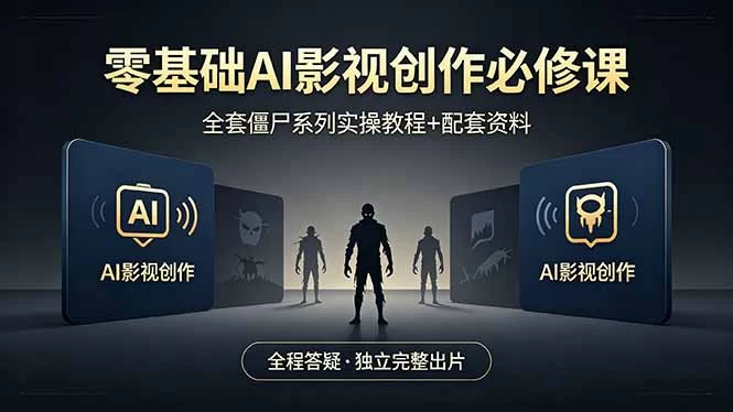 （18185期）零基础AI影视创作必修课，全套僵尸系列实操教程加配套资料，全程答疑带你独立完整出片-小二项目网