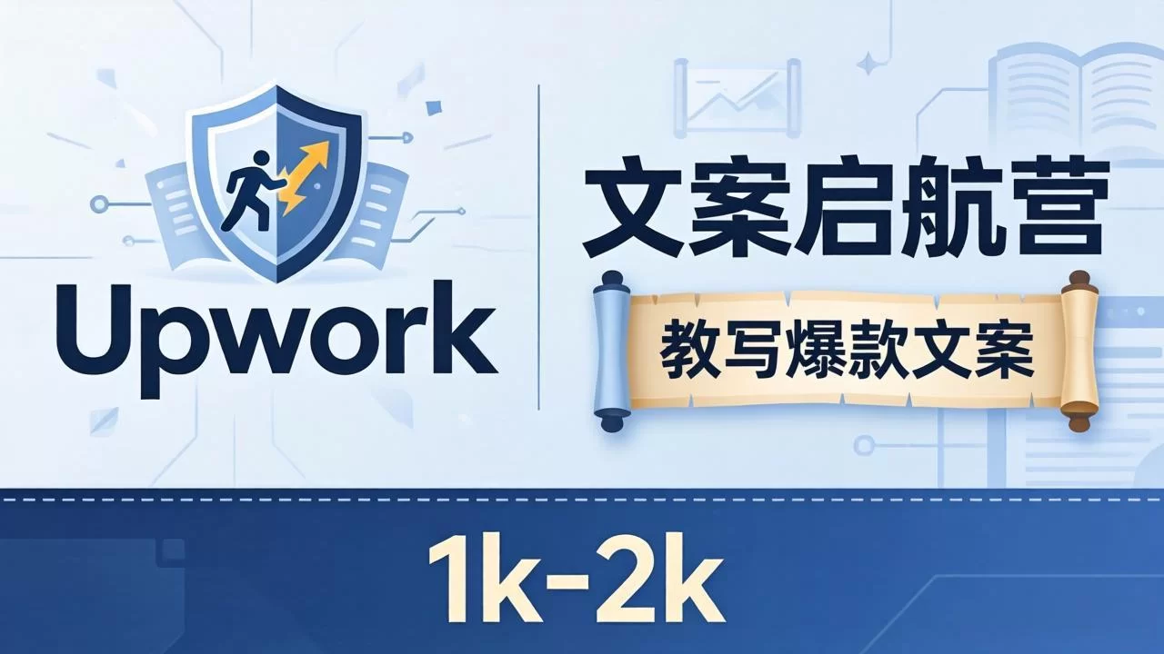 （18228期）文案小白也能赚？《文案启航营》教写爆款文案，月入 1k-2k，还避开 Upwork 内卷！-小二项目网