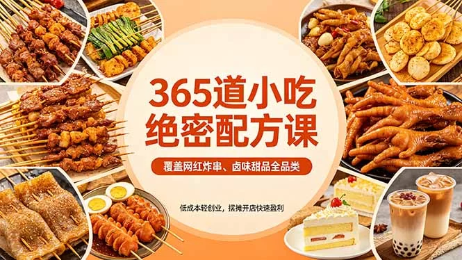 （18186期）365道小吃绝密配方课：覆盖网红炸串、卤味甜品全品类，低成本轻创业，摆摊开店快速盈利-小二项目网