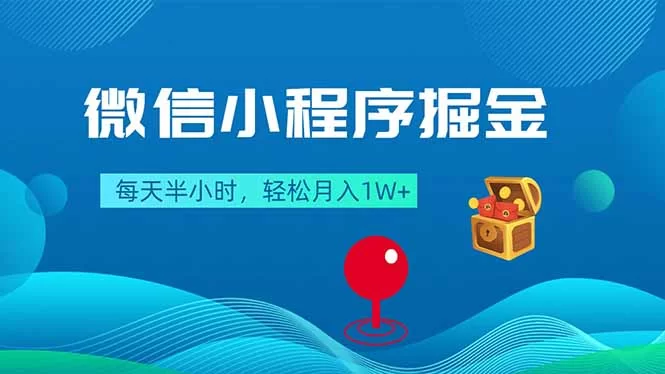 （18089期）微信小程序掘金，每天半小时，轻松月入1W+-小二项目网