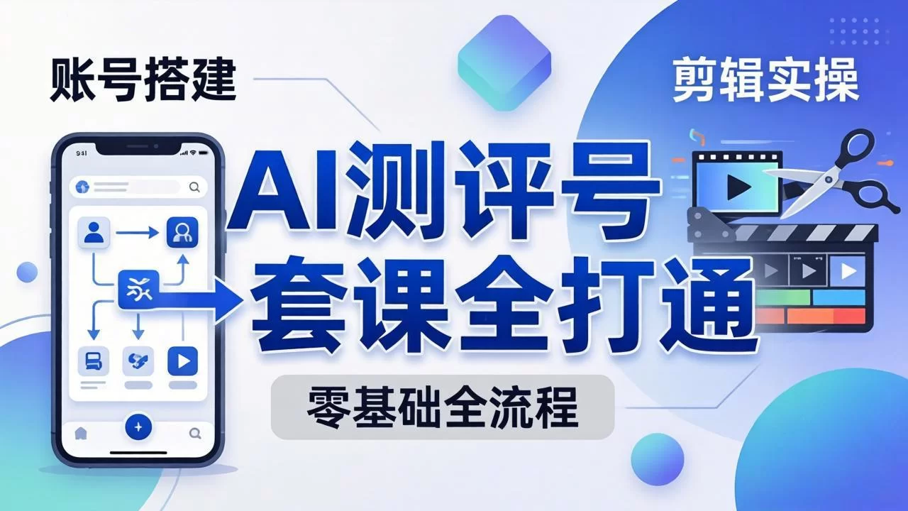 （18240期）零基础起步怎么做AI测评号？账号搭建、爆款文案、剪辑实操、涨粉变现，一套课全打通-小二项目网