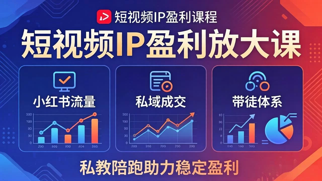 （18138期）短视频IP盈利放大课：小红书流量+私域成交+带徒体系，私教陪跑助力稳定盈利-小二项目网