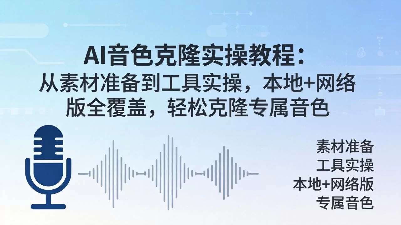 （18141期）AI音色克隆实操教程：从素材准备到工具实操，本地+网络版全覆盖，轻松克隆专属音色-小二项目网
