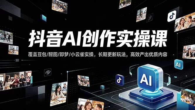 （18197期）抖音AI创作变现课，覆盖豆包/醒图/即梦/小云雀实操，长期更新玩法，高效产出优质内容-小二项目网