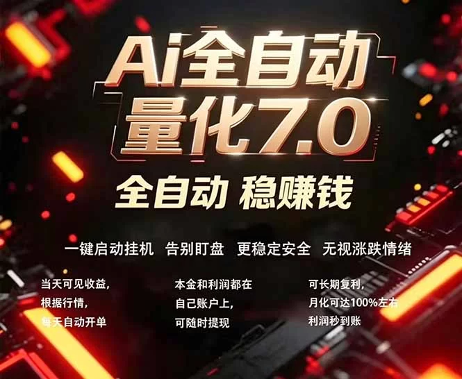 （18213期）全新AI量化交易助手7.0，新手也能轻松上手！ 24小时自动运行，日入1000+-小二项目网