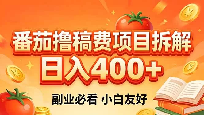 （18255期）番茄撸稿费项目拆解，日入400+，2026王牌项目！副业必看，0 门槛躺赚，小白副业首选！-小二项目网