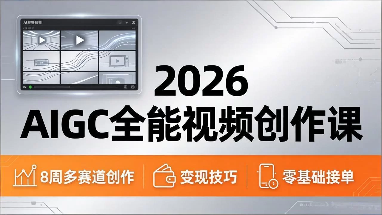 （18215期）2026AIGC全能视频创作课，8周吃透多赛道创作+变现，零基础也能高效出片接单-小二项目网