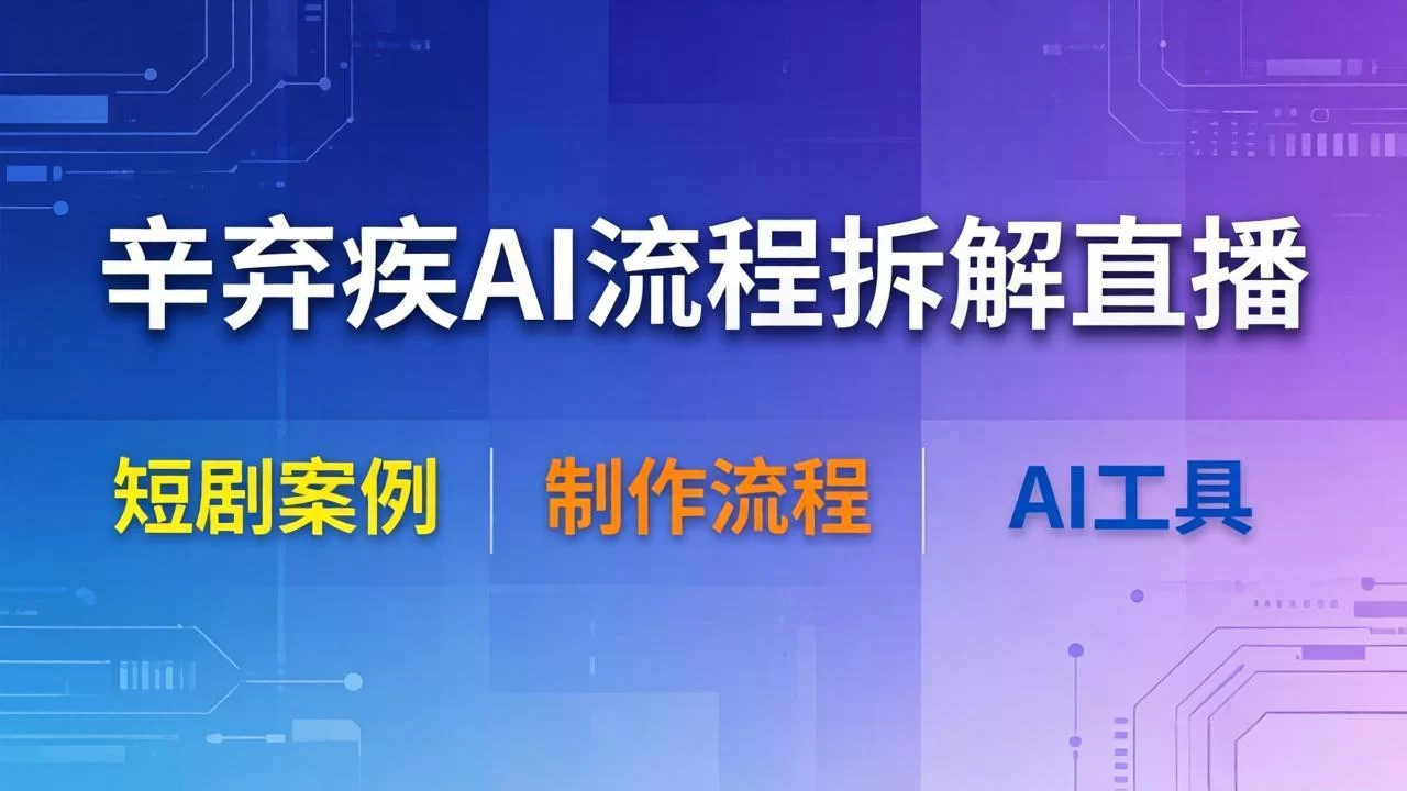 （18144期）辛弃疾AI流程拆解直播，以辛弃疾短剧为案例拆解制作流程-小二项目网
