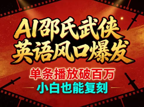 AI邵氏武侠英语风口爆发，单条播放破百万，小白也能复刻-小二项目网