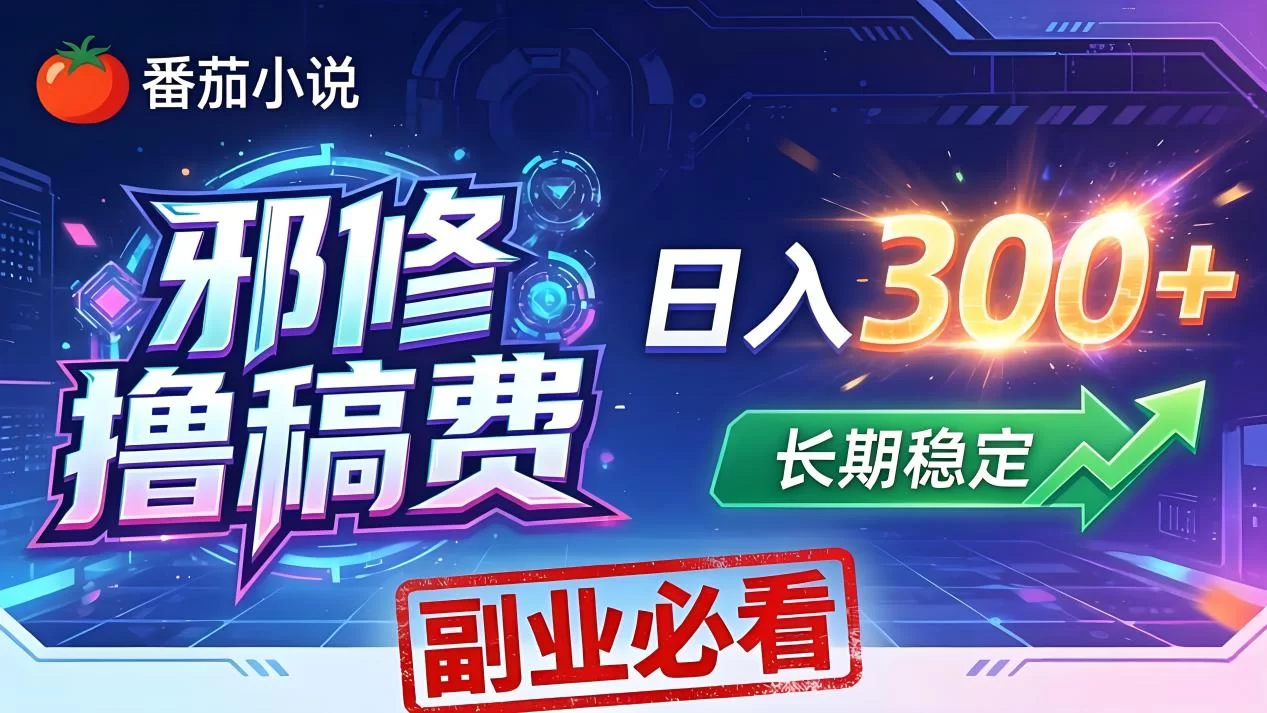 （18201期）番茄邪修撸稿费，日入300+，每天 20 分钟！0 门槛躺赚，小白副业首选！-小二项目网