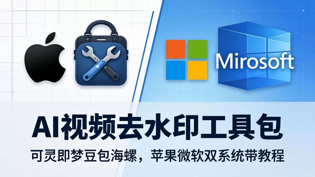 (18073期)AI视频去水印工具包:可灵即梦豆包海螺,苹果微软双系统带教程-小二项目网