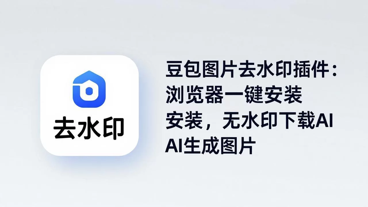 （18074期）豆包图片去水印插件：浏览器一键安装，无水印下载AI生成图片-小二项目网
