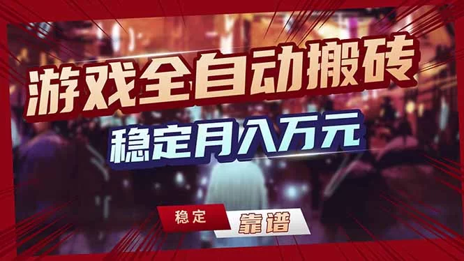 （18229期）游戏全自动打金，日入1000+，24小时自动运行，小白轻松上手！-小二项目网