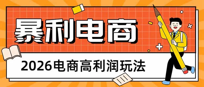 （17963期）2026电商高利润玩法，长期稳定可做，利润高，需求大，日赚500-小二项目网