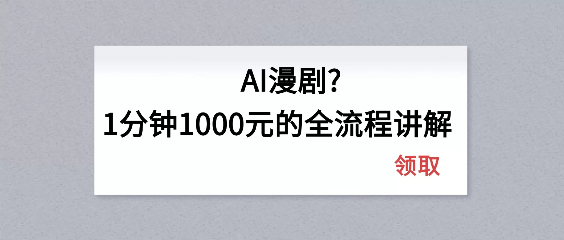 （18008期）AI漫剧1分钟1000元的全流程讲解-小二项目网