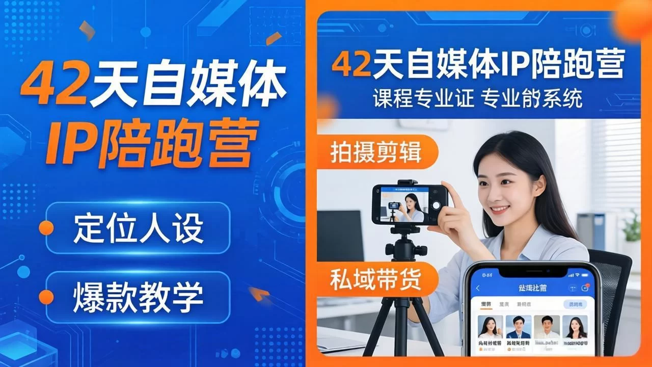 （18109期）42天自媒体IP陪跑营-26年4月19更新：定位人设爆款全教学，拍摄剪辑私域带货一站式落地-小二项目网
