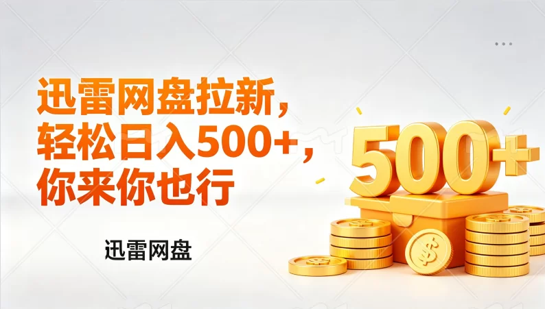 （17998期）迅雷网盘锐评拉新，轻松日入几张，小白副业首选-小二项目网