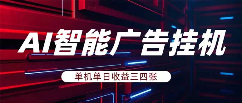 (18143期)AI智能广告挂机,单机日入三四张,无需人工值守,可矩阵放大操作-小二项目网