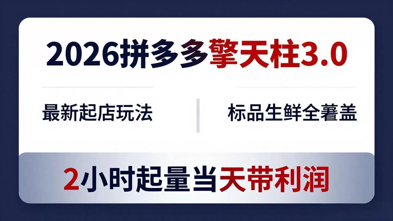 （18128期）2026拼多多擎天柱 3.0-更新4月20：最新起店玩法，标品生鲜全覆盖，2小时起量当天带利润-小二项目网