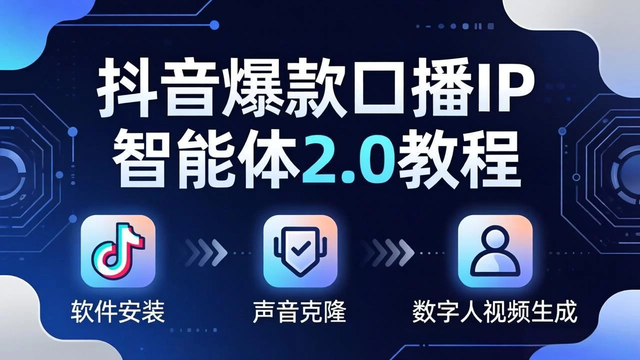 （18147期）抖音爆款口播IP智能体2.0教程，软件安装+声音克隆+数字人视频生成全套实操教学-小二项目网