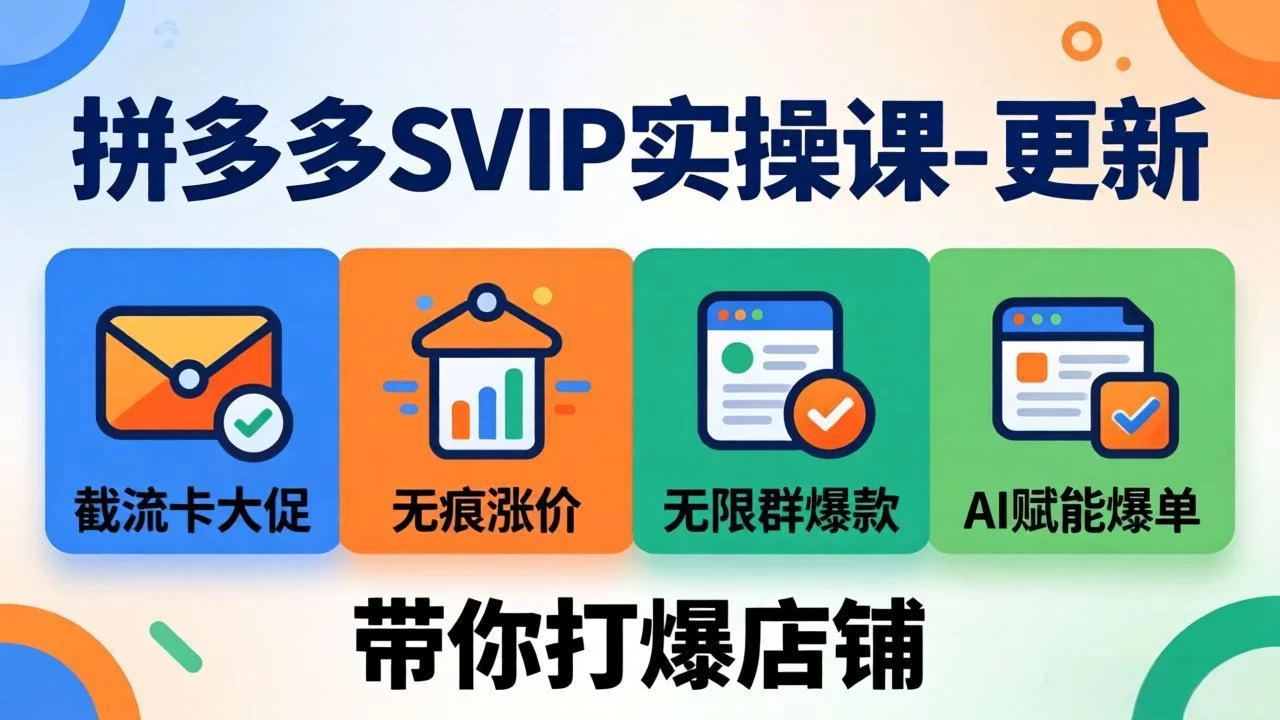 （18045期）拼多多SVIP实操课-26年4月，截流卡大促+无痕涨价+无限群爆款+AI赋能爆单新玩法，带你打爆店铺-小二项目网