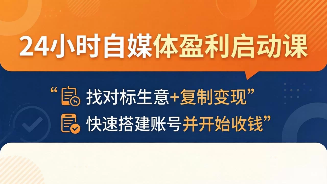 （18150期）24小时自媒体盈利启动课：找对标生意+复制变现，快速搭建账号并开始收钱-小二项目网