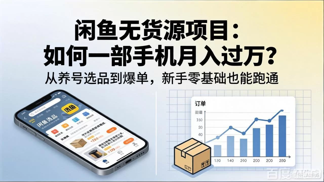 （18259期）闲鱼无货源项目：如何一部手机月入过万？从养号选品到爆单，新手零基础也能跑通-小二项目网