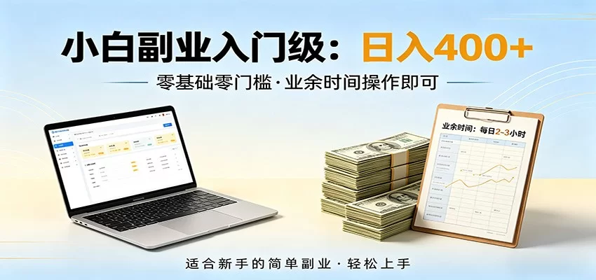 电脑自动挂机，佛系副业变现，操作门槛极低，无需经验、不用坐班，日收益400+-小二项目网