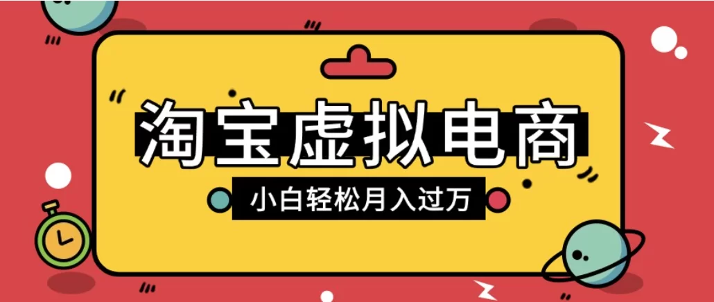 淘宝虚拟电商项目,配合网盘拉新玩法,新手小白轻松月入过万,外面收费1980的项目!-小二项目网