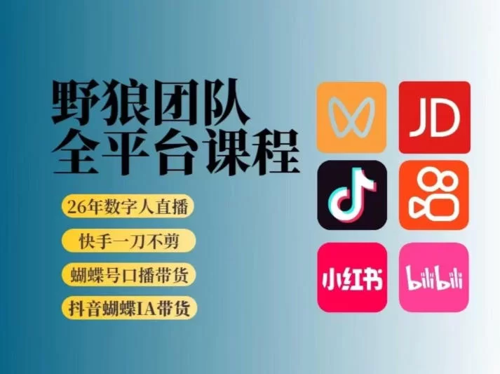野狼团队2026新版全平台短视频带货教学，打开流量突破口，开始Ai带货（更新26年4月25日）-小二项目网