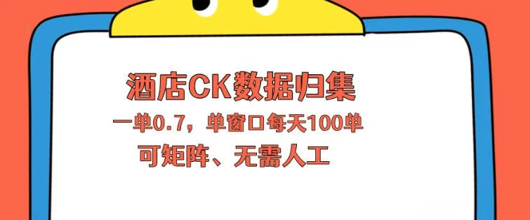 上班也能玩的酒店CK数据归集，一单0.7单窗口每天可做100单，一个人就能矩阵操作【揭秘】-小二项目网